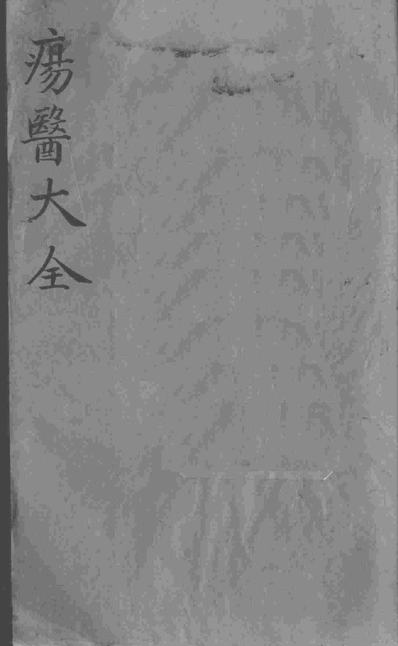 疡医大全  卷9